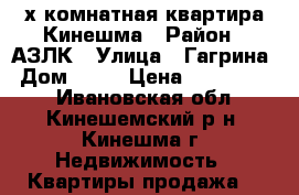 3х-комнатная квартира Кинешма › Район ­ АЗЛК › Улица ­ Гагрина › Дом ­ 25 › Цена ­ 1 550 000 - Ивановская обл., Кинешемский р-н, Кинешма г. Недвижимость » Квартиры продажа   